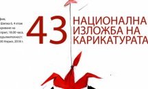 Национална изложба „Карикатура“ № 43