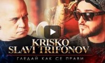 Криско и Слави Трифонов пуснаха дует (ВИДЕО)