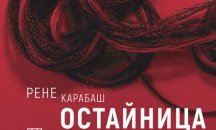 Премиера на култовия роман „Остайница" на Рене Карабаш в Пловдив
