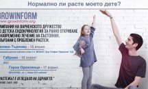 Безплатни прегледи за измерване и оценка на растежа на децата
