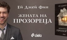 „Жената на прозореца” от Ей Джей Фин – книгата, която изпревари Дан Браун