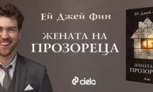 Неделно четиво: Откъс от „Жената на прозореца” от Ей Джей Фин