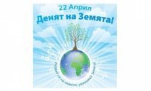 Отбелязваме Международният ден на Земята