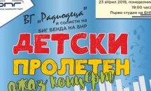 Детски пролетен концерт събира публика в Първо студио на БНР