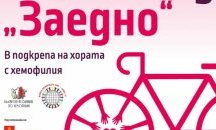 Велопоход "Заедно" в няколко града в подкрепа на хората с хемофилия