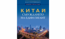 Бившият финансов министър на САЩ Хенри Полсън анализира новия Китай в книга