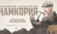 Хитовият моноспектакъл на Захари Бахаров „Чамкория“ гостува В Хасково