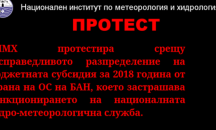 НИМХ на БАН протестира