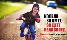 Стартира кампанията “Колело за смет, за дете велосипед”