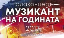 Обявяват кой е "Музикант на годината" на галаконцерт в БНР