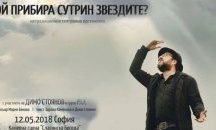 Димо и P.I.F. разказват живота си чрез авторски театрален спектакъл