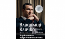 Автобиографията на Владимир Кличко вече е на пазара