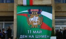 Шумен празнува на 11 май с богата програма