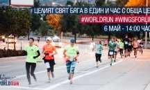 Пет града в България взимат участие в бягането "Wings for Life World Run"