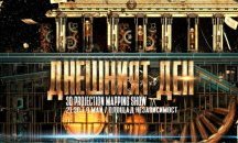 Светлинно и звуково 3D мапинг шоу по случай Деня на Европа