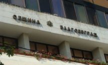 Благоевград открива три нови социални центрове