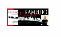 Премиера на книгата "Камино:Пътят на завръщането" в Хасково (ВИДЕО)