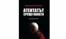 Представят книгата на Джузепе Консоло "Атентатът срещу папата"