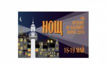 Варна се готви за Нощ на Музеите и Галериите 2018