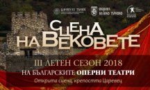 Започна продажбата на билетите за ''Сцена на вековете'' в Търново