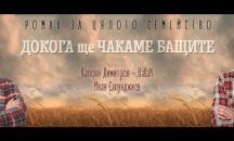 Участници от „Фермата” с дебютна книга „Докога ще чакаме бащите”