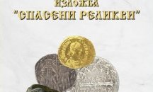 Историческият музей в Габрово показва ценности, иззети от иманяри в региона