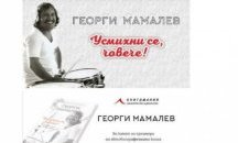 Георги Мамалев представя книгата "Усмихни се, човече!" в НДК