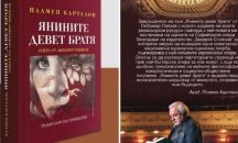 Пламен Карталов представя книгата си - анализ на операта "Янините девет братя"