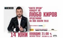 Лятното турне на Любо Киров започва от Пловдив