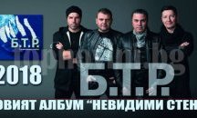 Б.Т.Р. ще изнесат концерт в Летен театър Пловдив (ВИДЕО)