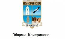 Община Кочериново е задлъжняла с над 700 000 лв.