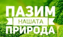 Нов проект ще интегрира политиките за опазване на околната среда в общностите