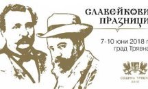 Започват националните Славейкови празници под патронажа на президента