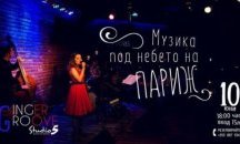 Музика под небето на Париж с Ginger Groove