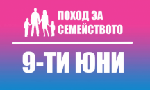 Тръгва национален поход в защита на семейството от мъж и жена