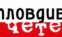 Започва фестивалът "Пловдив чете"