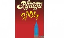 Неделно четиво: Откъс от „Ярост“ от Салман Рушди