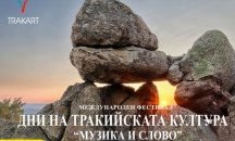 Започват “Дни на тракийската култура” в Пловдив