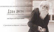 Журналистът Борислав Радославов възкресява дядо Добри в книга