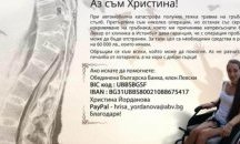 Организират благотворителен концерт в подкрепа на Хриси от Левски