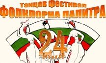 Фолклорен фестивал затваря бул. "Съединение" в Девня