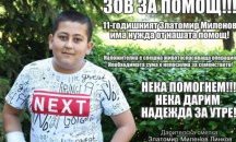Ученици и учители в помощ на 11-годишния Златомир