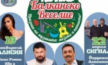 „Балканско Веселие“ ще завладее през юли Велинград