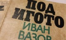 Учениците четат „Под игото“ с речник