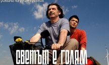 Представят „Светът е голям и спасение дебне отвсякъде“ в Брюксел