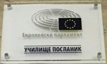 Езиковата гимназия в Шумен стана посланик на Европарламента