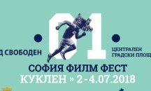 Три безплатни прожекции от световен мащаб на площада в Куклен
