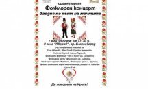 Благотворителен концерт в помощ на 12-годишната Криси