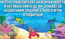 Нептун кръщава децата на Бургас