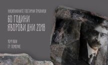 Започват поетичните празници „Яворови дни“ в Поморие